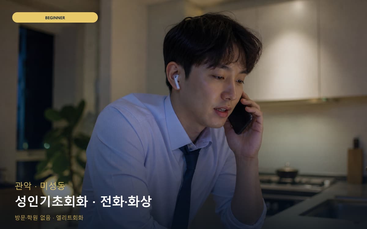 관악 행운동 성인기초회화 기초문법말하기 상담예약 
