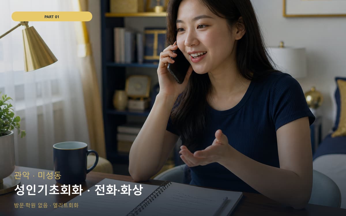 성인기초회화 · 전화·화상