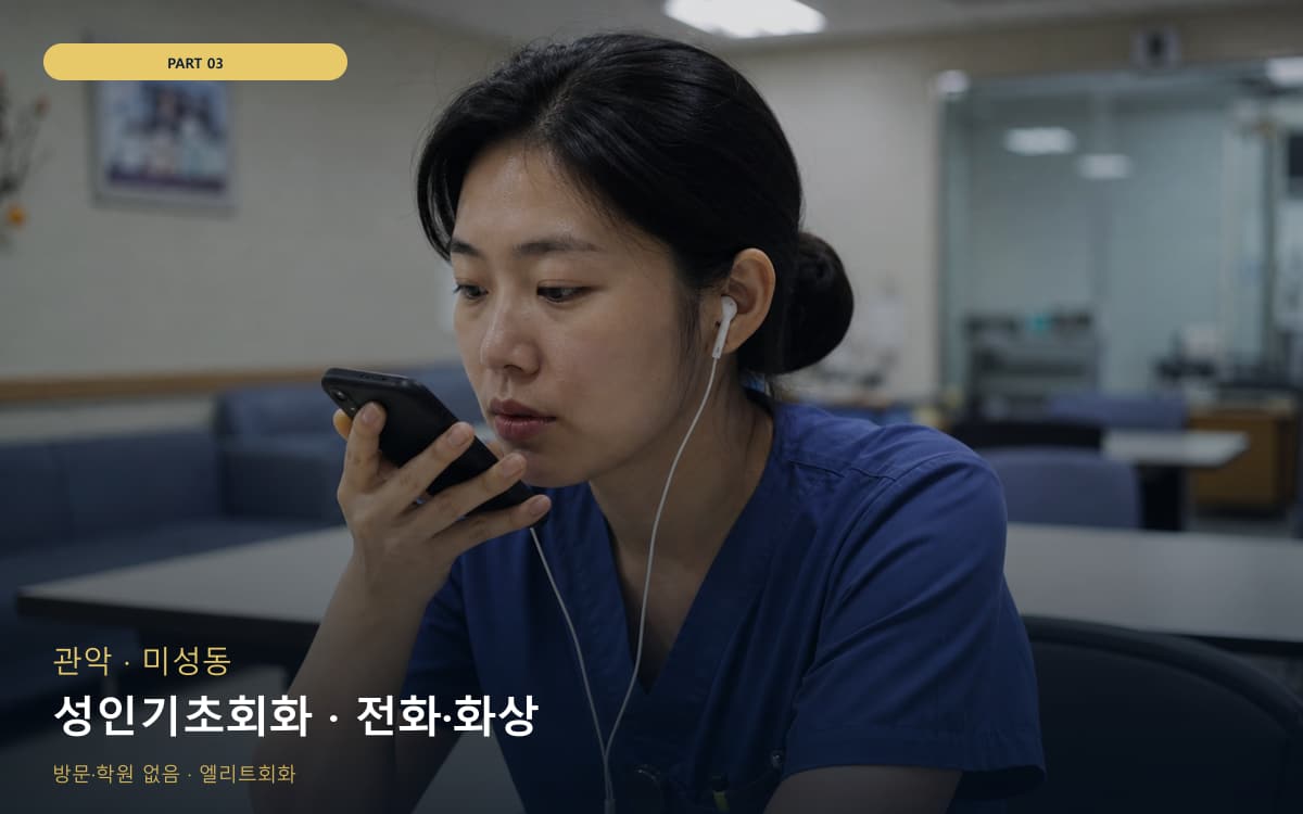 성인기초회화 · 전화·화상