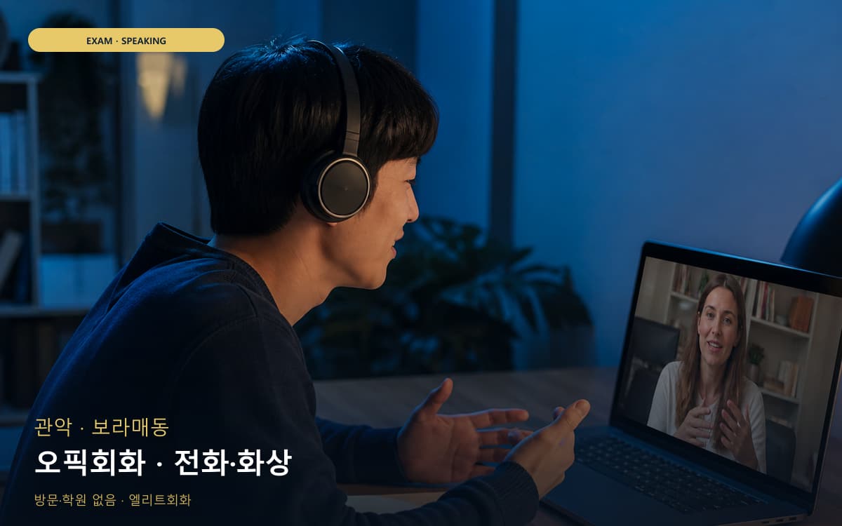 관악 중앙동 오픽회화 말하기패턴 레벨테스트 