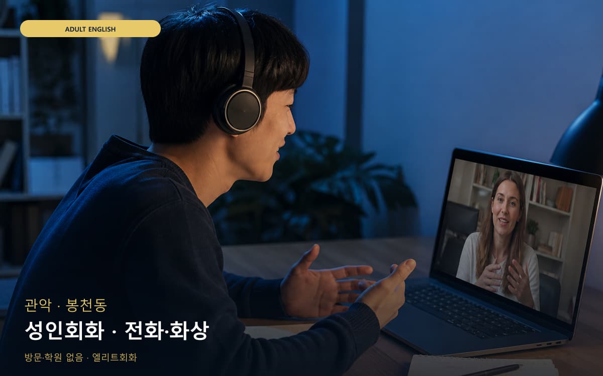 관악 성현동 성인회화 직장인회화 지금상담 