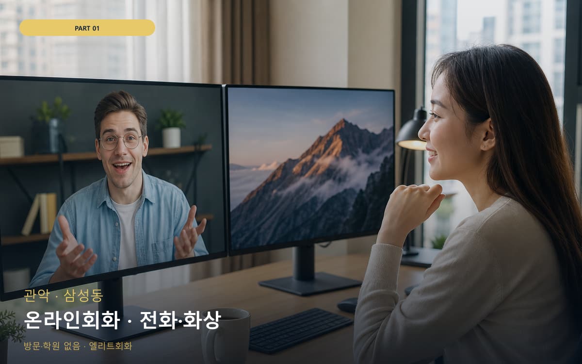 온라인회화 · 전화·화상