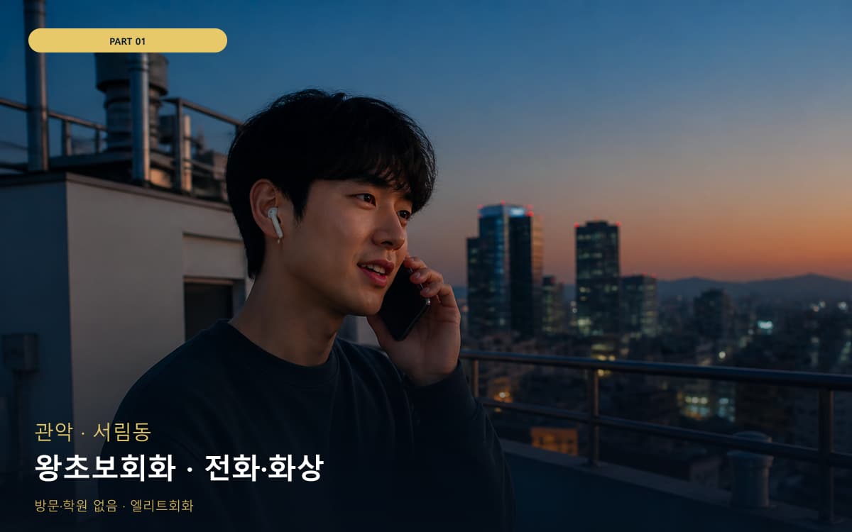 왕초보회화 · 전화·화상