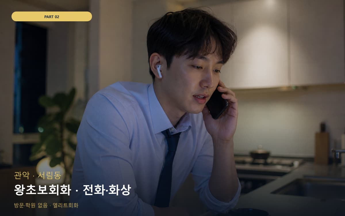 왕초보회화 · 전화·화상