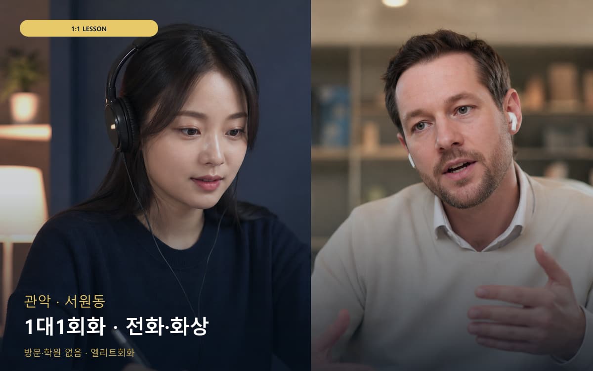관악 보라매동 1대1회화 맞춤수업  