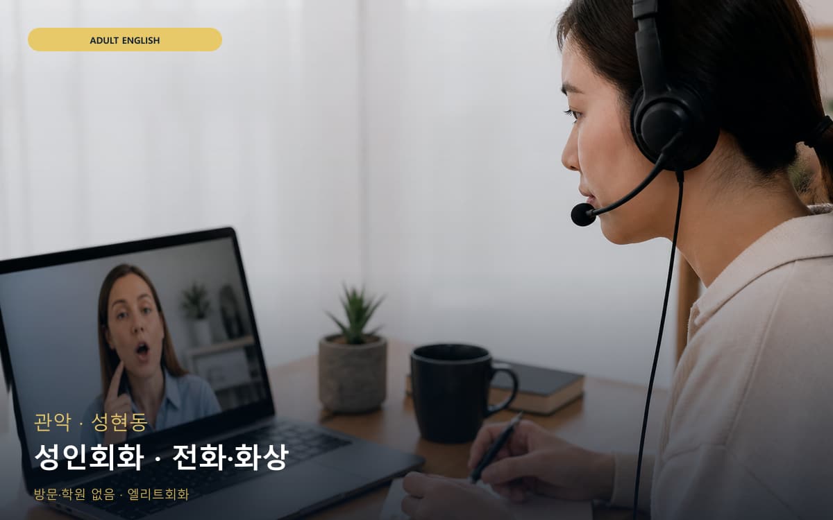 관악 서림동 성인회화 실무영어  