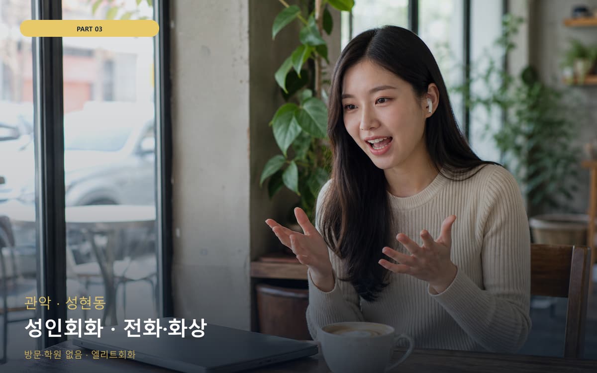 성인회화 · 전화·화상