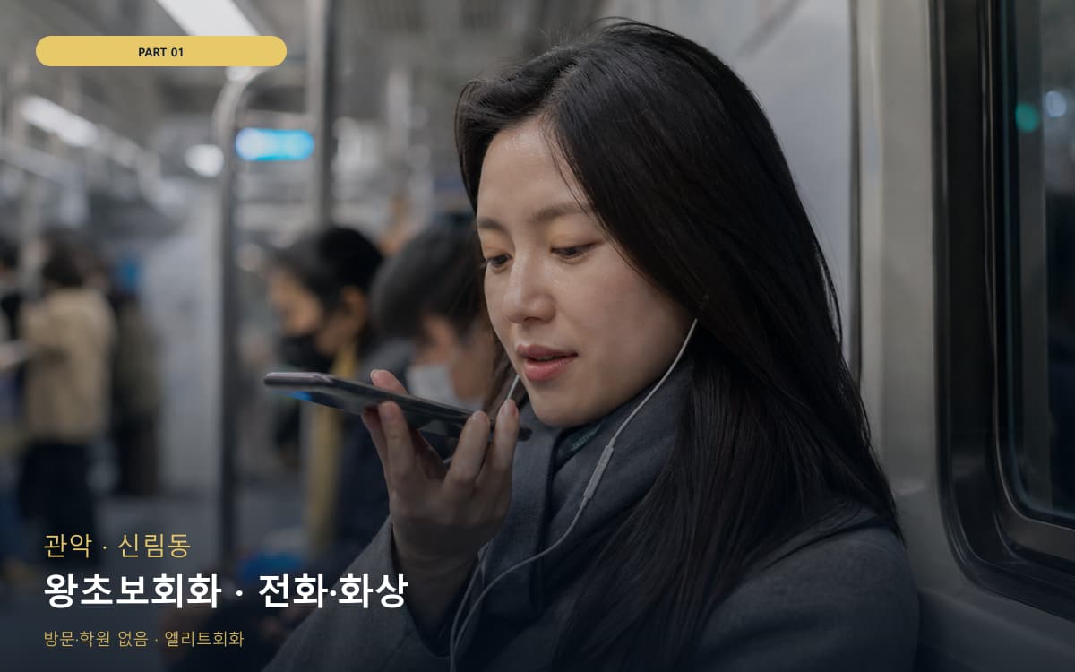 왕초보회화 · 전화·화상