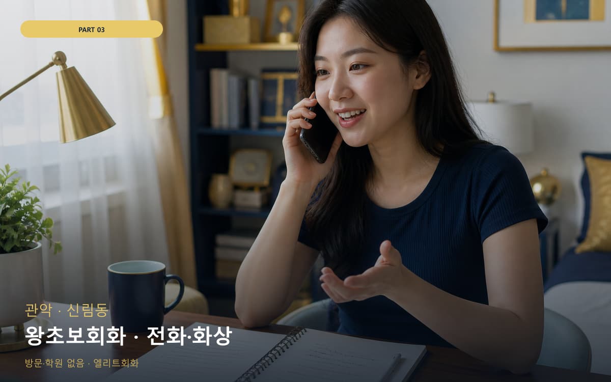 왕초보회화 · 전화·화상