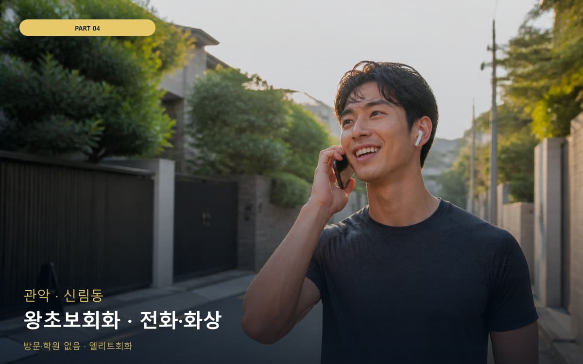 왕초보회화 · 전화·화상