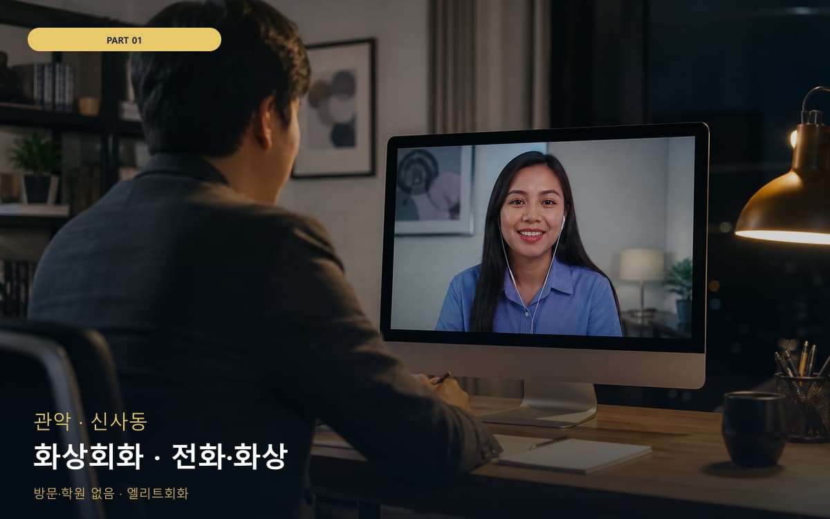 화상회화 · 전화·화상