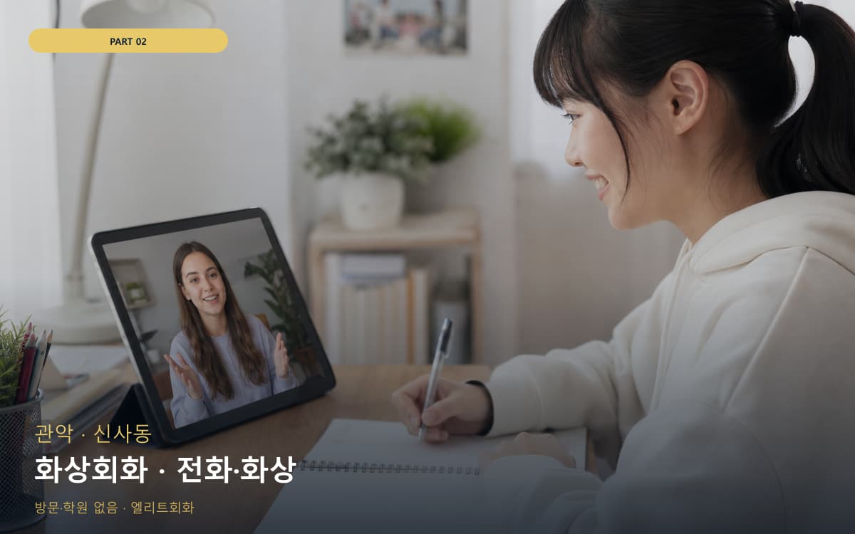 화상회화 · 전화·화상