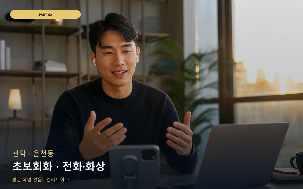 초보회화 · 전화·화상