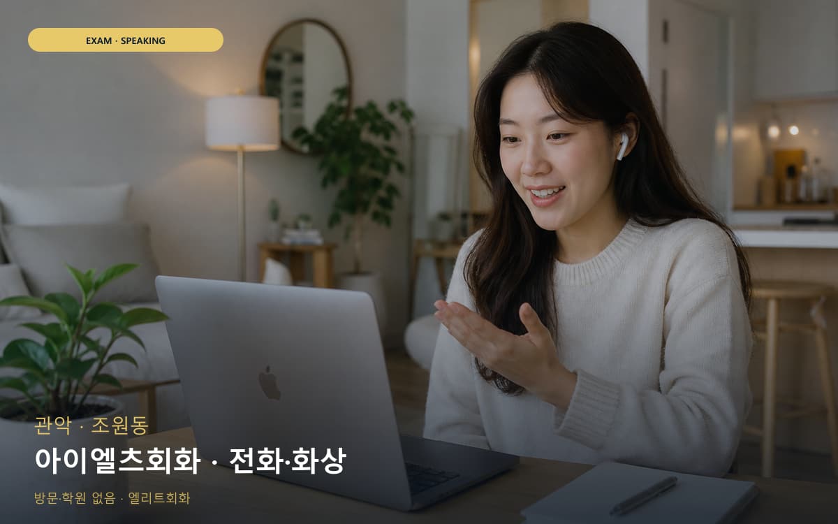 관악 중앙동 아이엘츠회화 파트연습 체험수업 