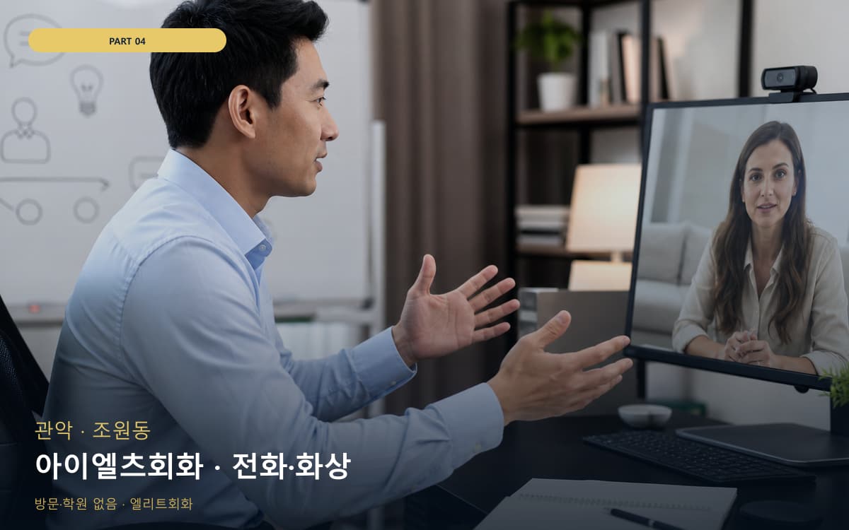 아이엘츠회화 · 전화·화상