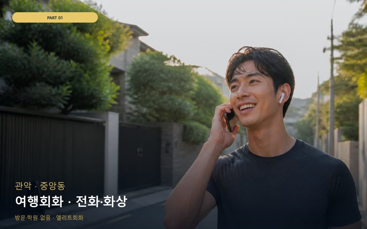 여행회화 · 전화·화상