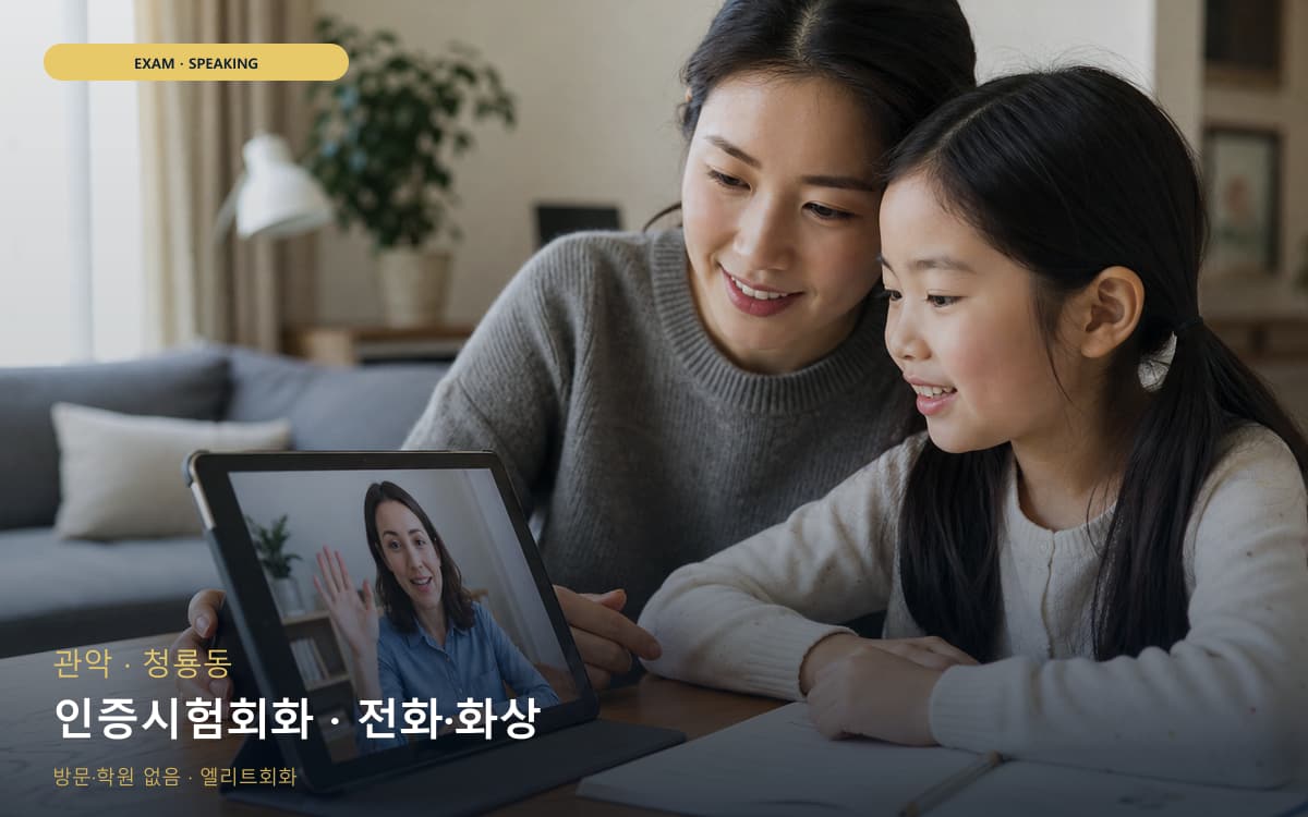 관악 대학동 인증시험회화 시험대비 체험수업 