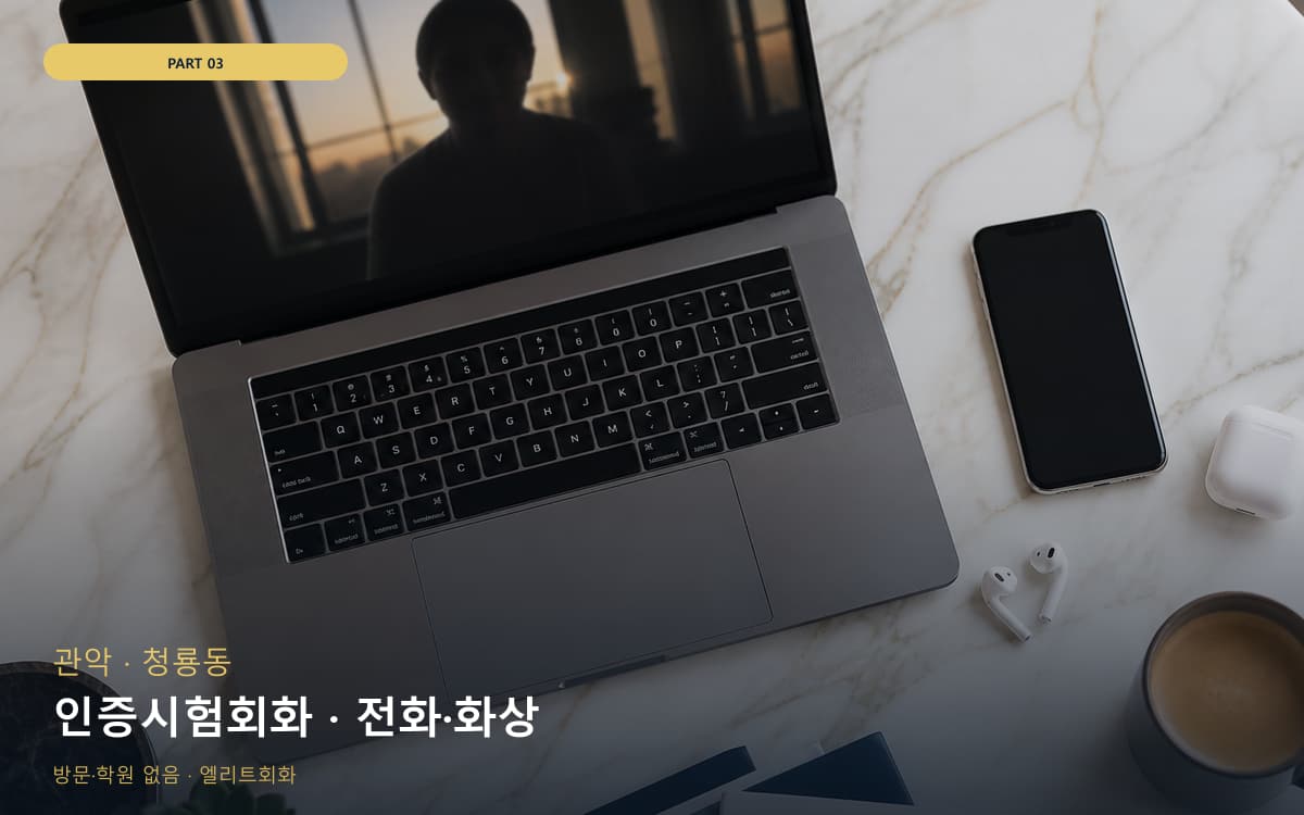 인증시험회화 · 전화·화상
