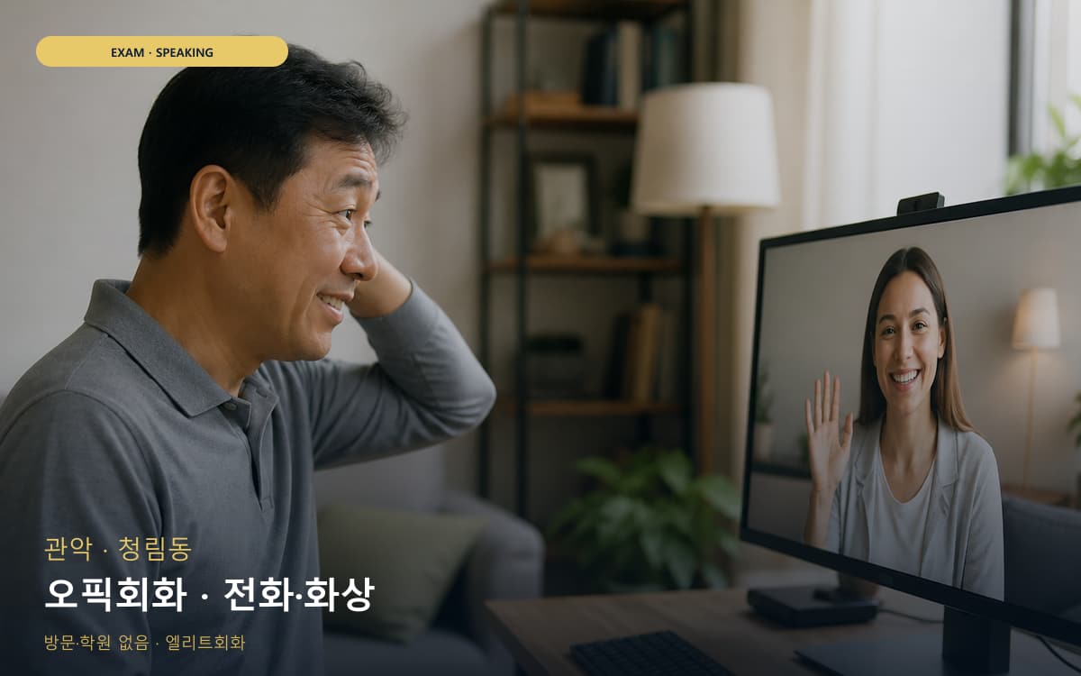 관악 서림동 오픽회화 고득점전략 체험수업 