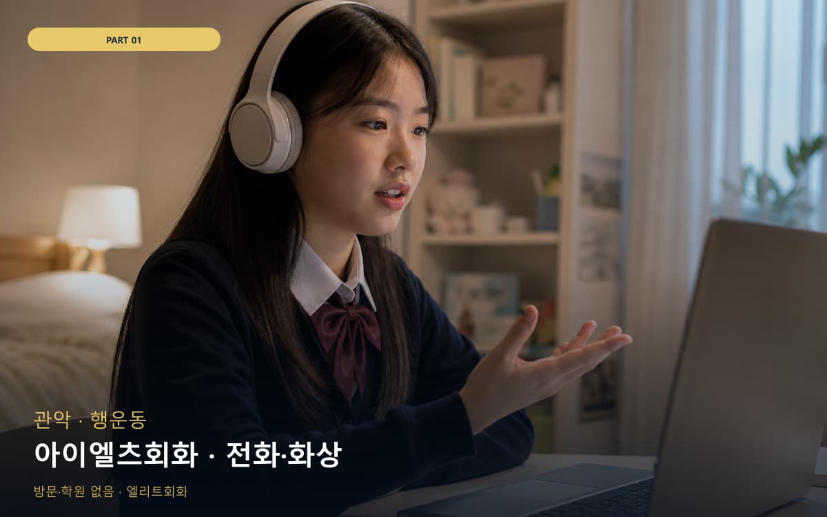 아이엘츠회화 · 전화·화상