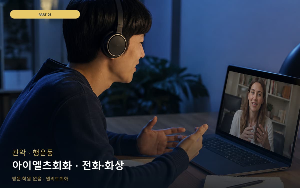 아이엘츠회화 · 전화·화상