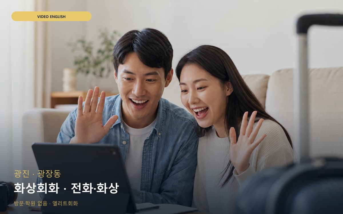 광진 중곡동 화상회화 화상영어 체험수업 