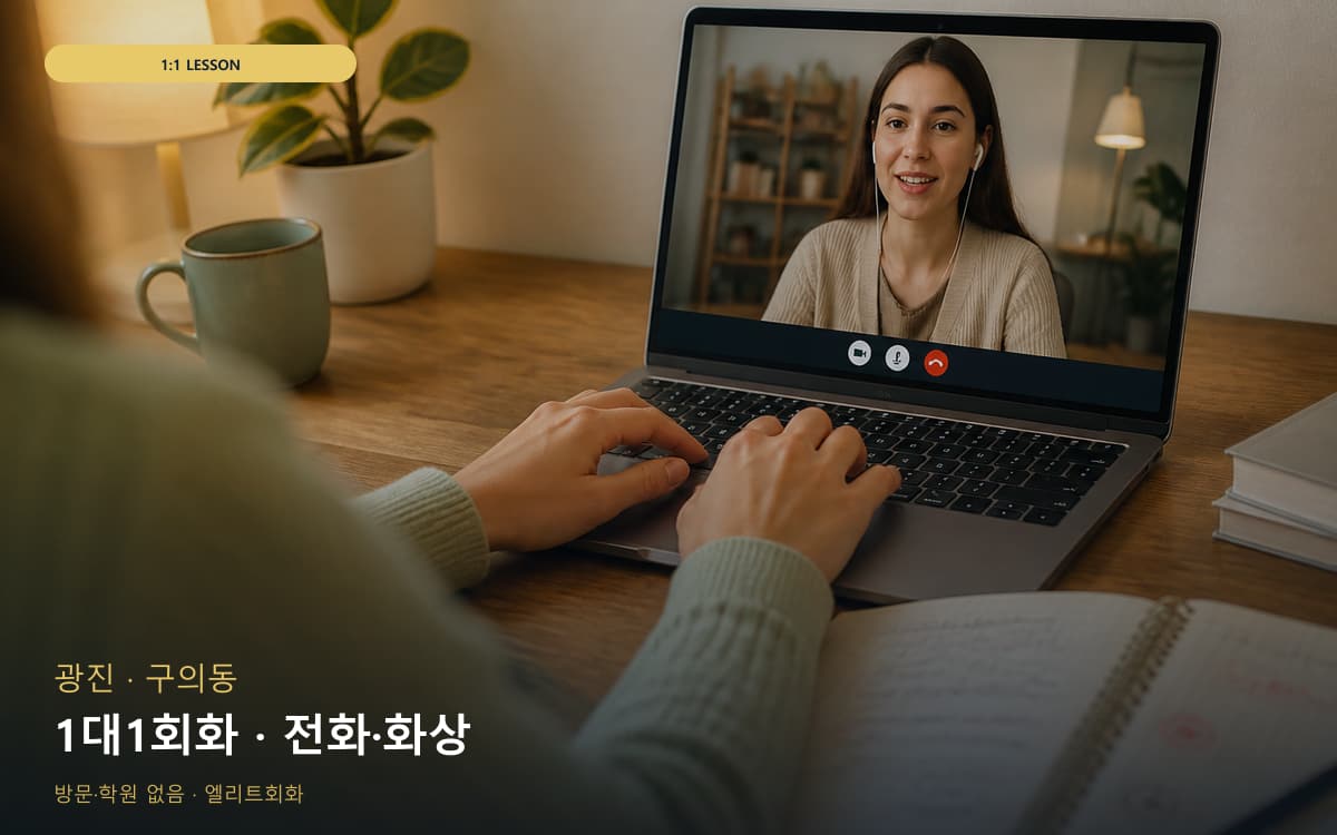 광진 중곡동 1대1회화 개별진도 바로문의 