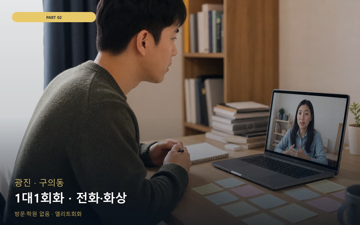 1대1회화 · 전화·화상