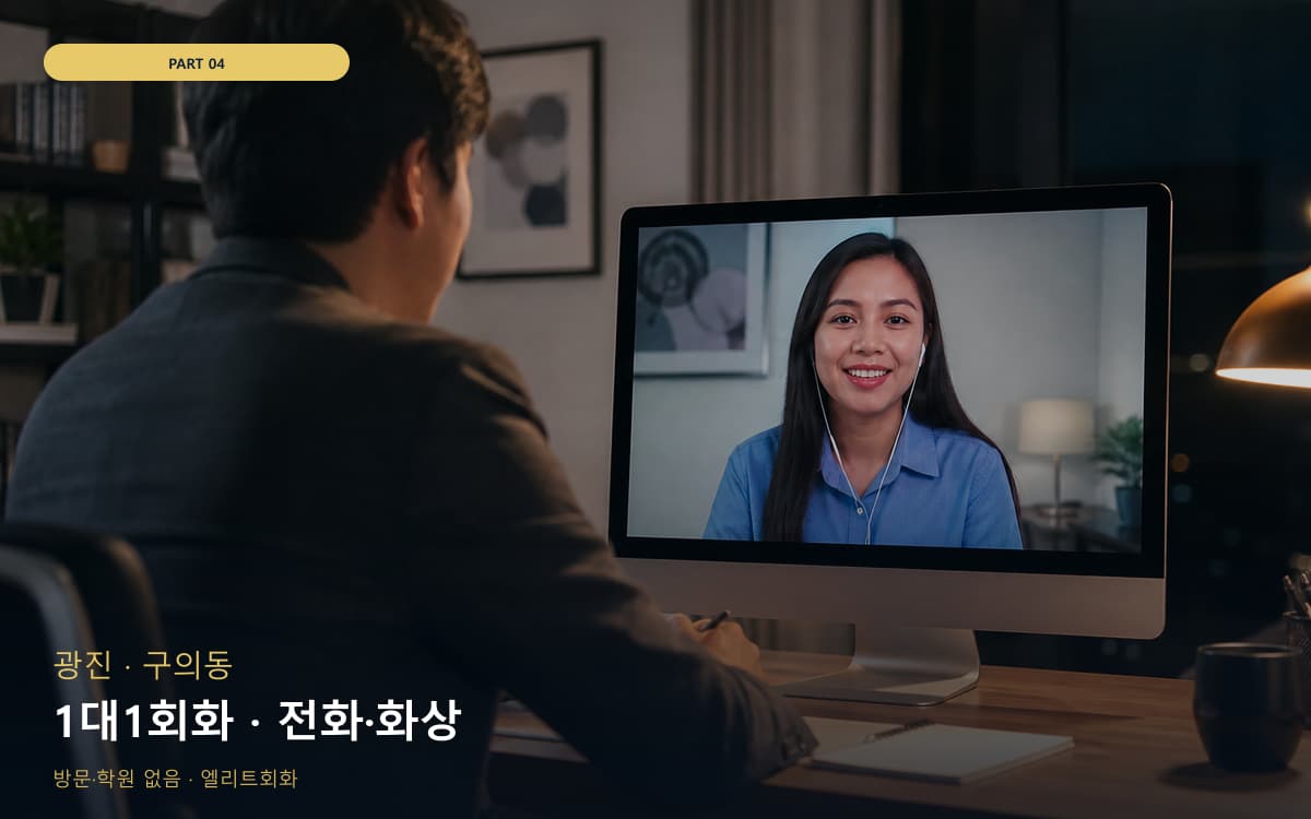 1대1회화 · 전화·화상