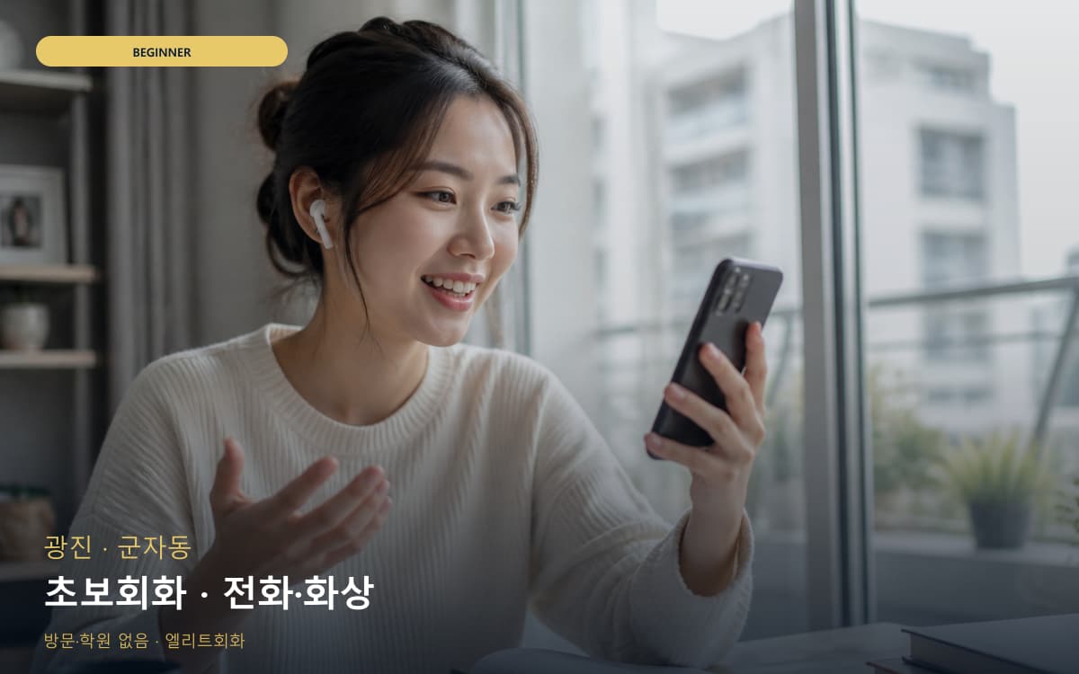 광진 구의동 초보회화 단계학습 바로문의 