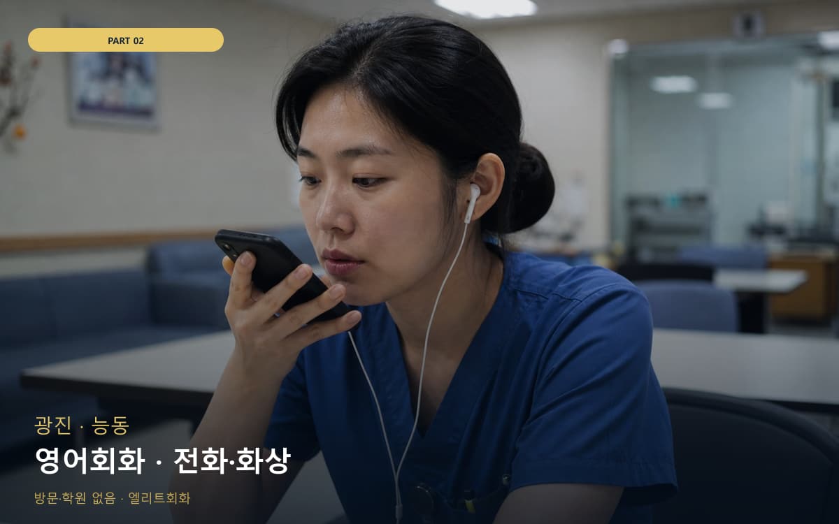 영어회화 · 전화·화상