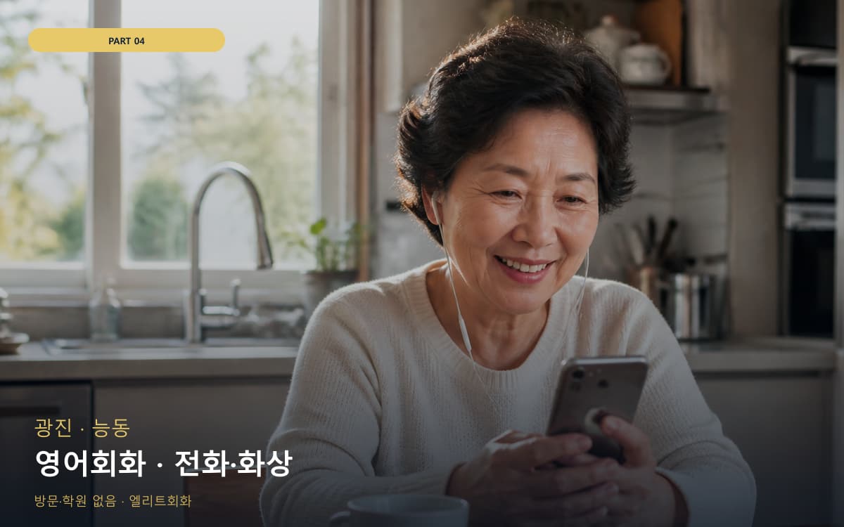 영어회화 · 전화·화상