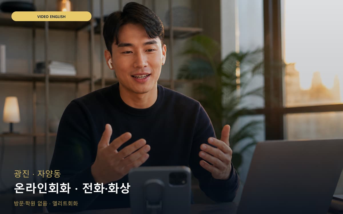 광진 군자동 온라인회화 원격회화 무료상담 
