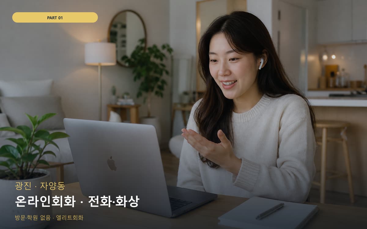 온라인회화 · 전화·화상