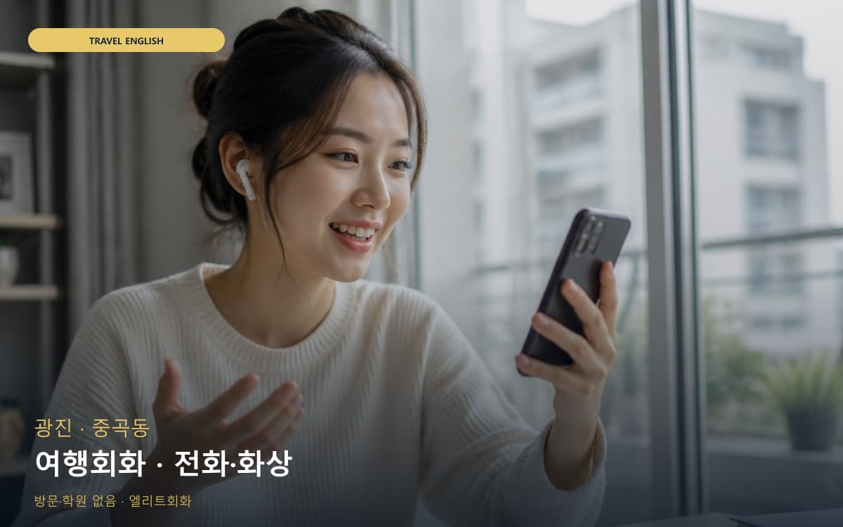 광진 광장동 여행회화 여행회화 지금상담 
