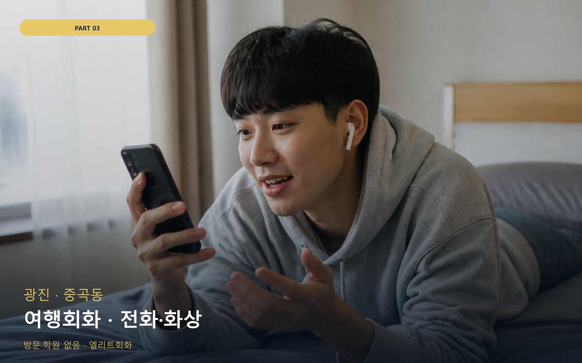 여행회화 · 전화·화상