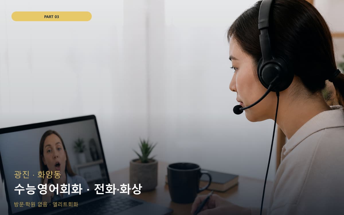 수능영어회화 · 전화·화상