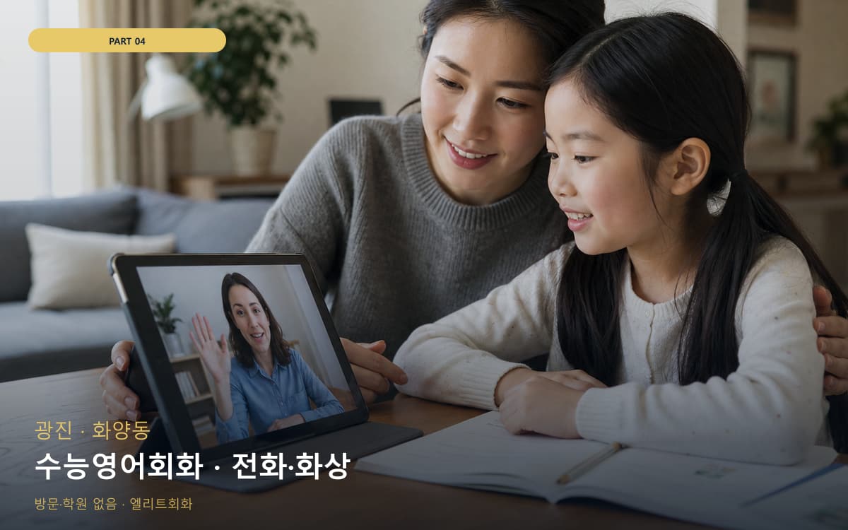 수능영어회화 · 전화·화상