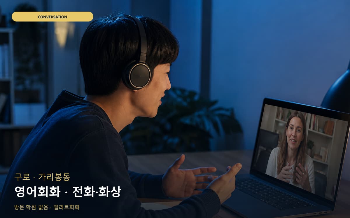 구로 개봉동 영어회화 표현확장 무료체험 