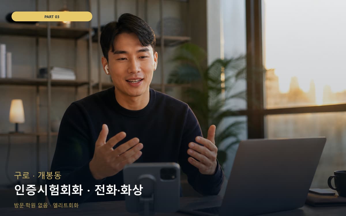 인증시험회화 · 전화·화상