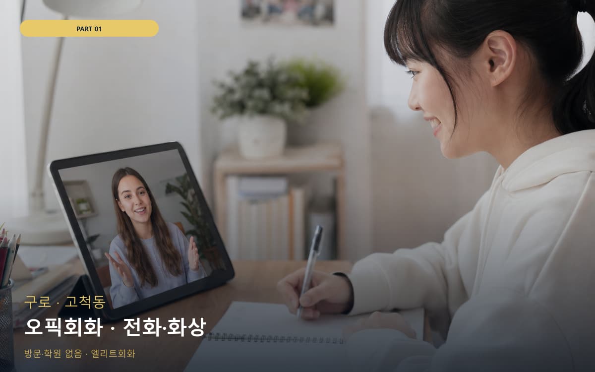 오픽회화 · 전화·화상