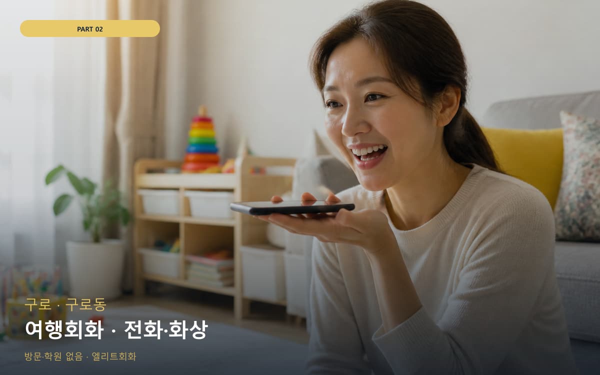 여행회화 · 전화·화상