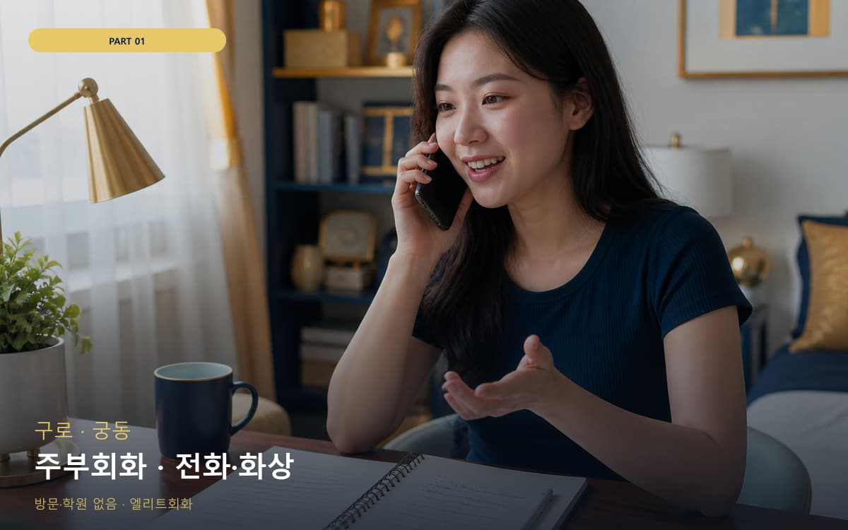 주부회화 · 전화·화상