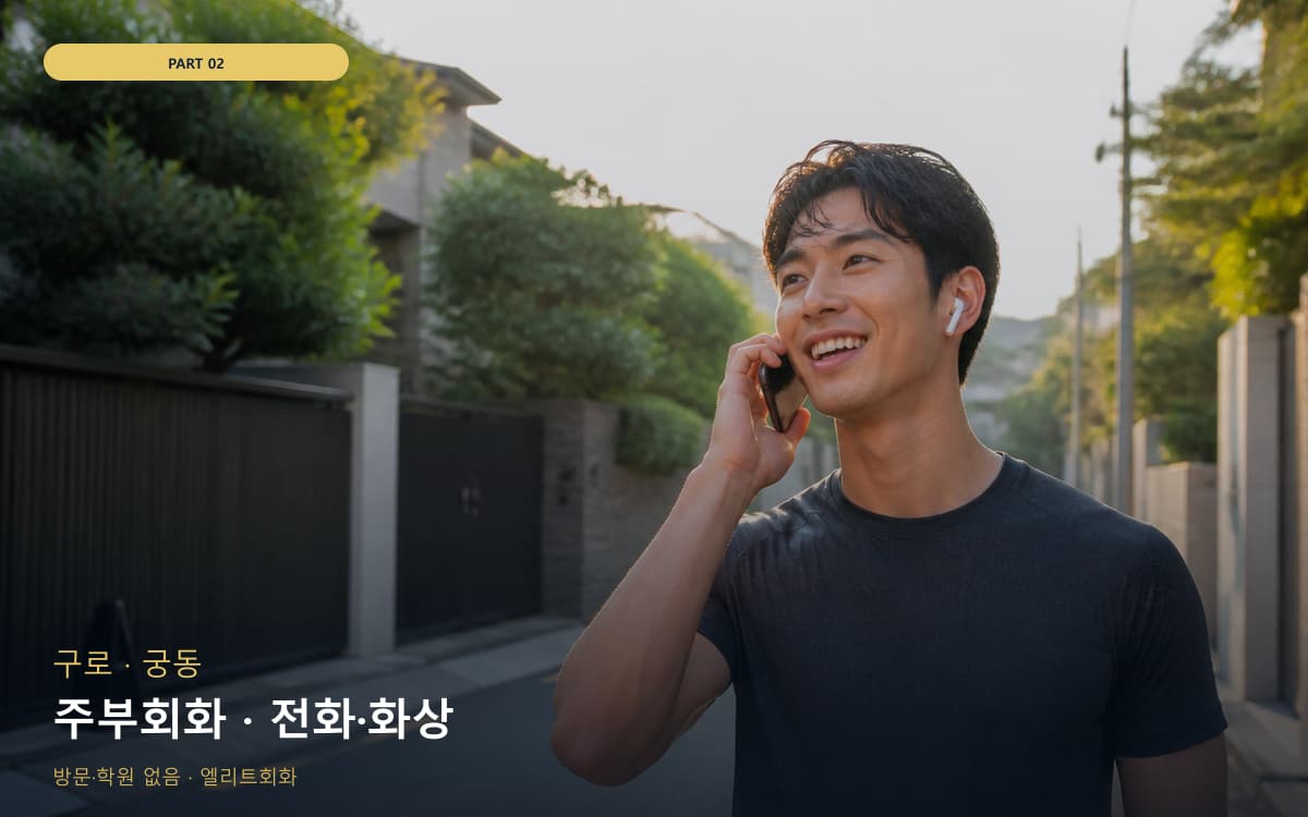 주부회화 · 전화·화상