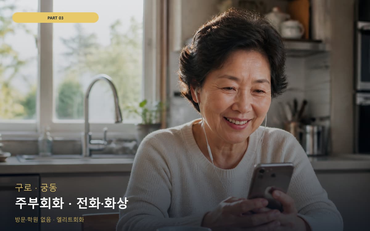 주부회화 · 전화·화상