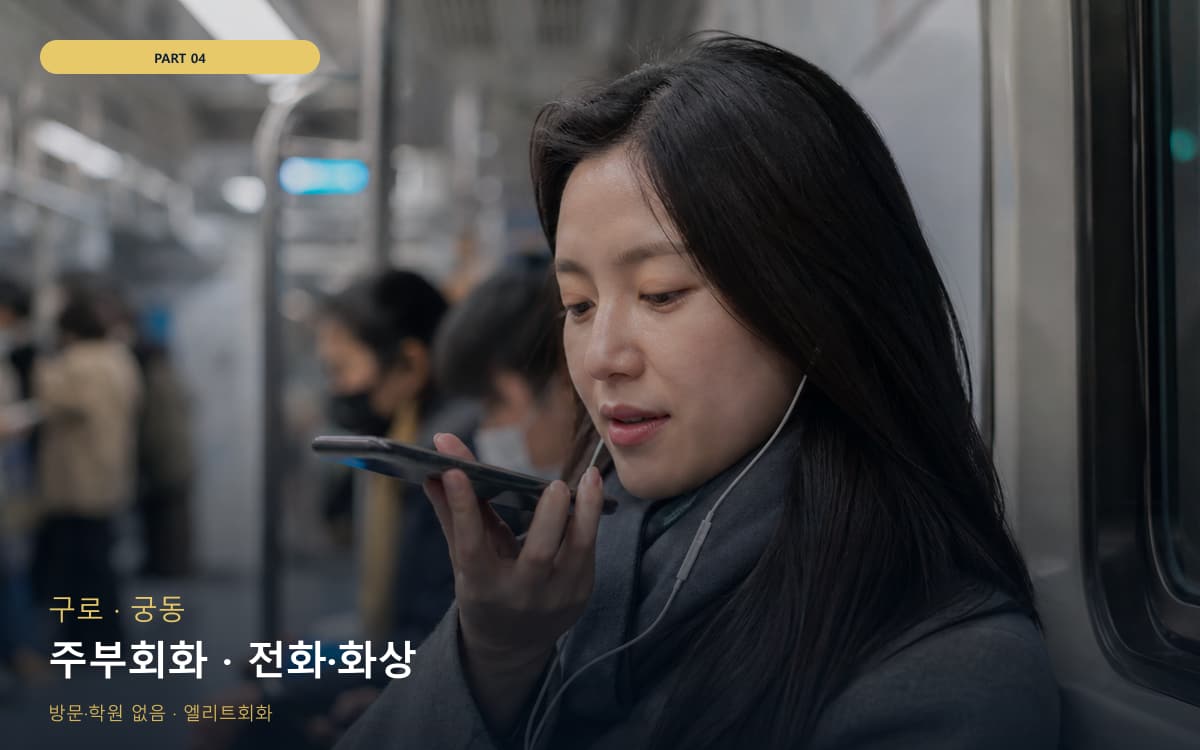 주부회화 · 전화·화상