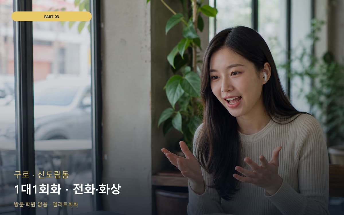 1대1회화 · 전화·화상