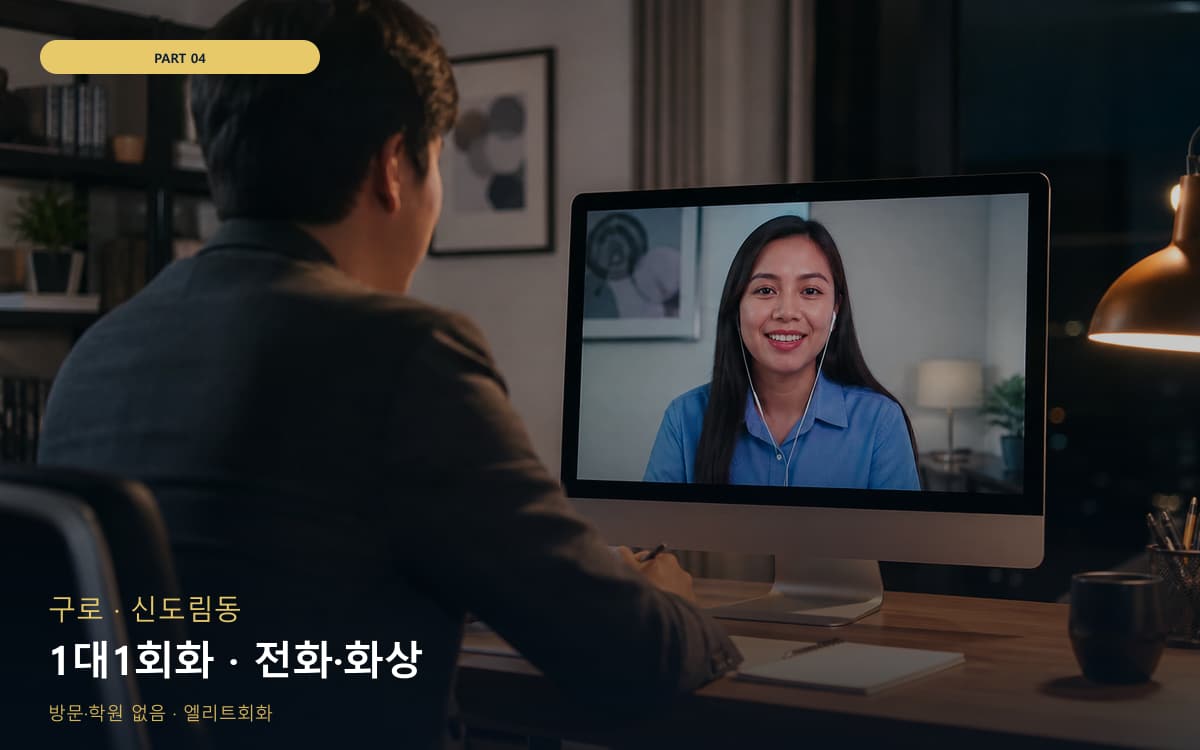 1대1회화 · 전화·화상