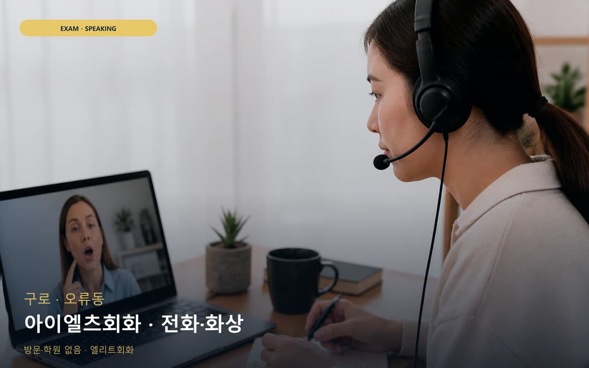 구로 가리봉동 아이엘츠회화 유창성훈련 체험수업 