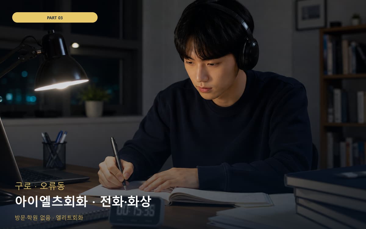 아이엘츠회화 · 전화·화상